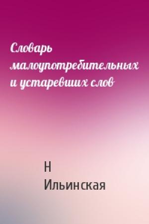 Обложка книги «Словарь малоупотребительных и устаревших слов» — Н Ильинская