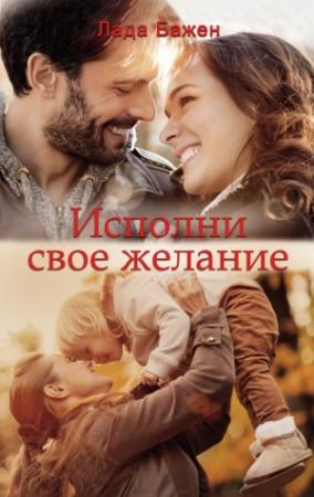 Обложка книги «Исполни свое желание» — Лада Бажен