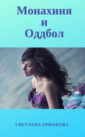 Обложка книги «Монахиня и Оддбол (СИ)» — Светлана Ермакова