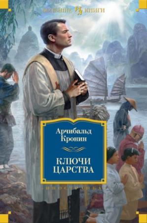 Обложка книги «Ключи Царства» — Арчибальд Джозеф Кронин