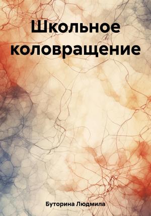 Обложка книги «Школьное коловращение» — Людмила Буторина
