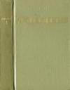 Александр Фадеев - Том 2. Последний из удэге