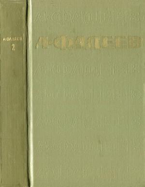 Обложка книги «Том 2. Последний из удэге» — Александр Фадеев