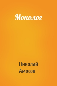 Николай Амосов - Монолог