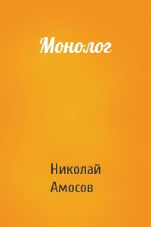 Обложка книги «Монолог» — Николай Амосов