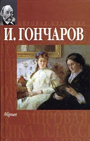 Обложка книги «Обрыв» — Иван Гончаров