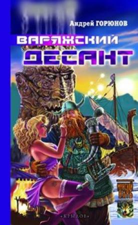 Обложка книги «Варяжский десант» — Андрей Горюнов