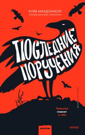 Обложка книги «Последние поручения» — Куив Макдоннелл