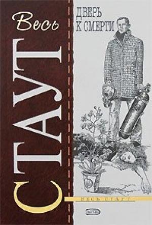 Обложка книги «Роковые початки» — Рекс Стаут