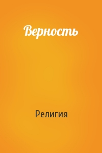 Верность