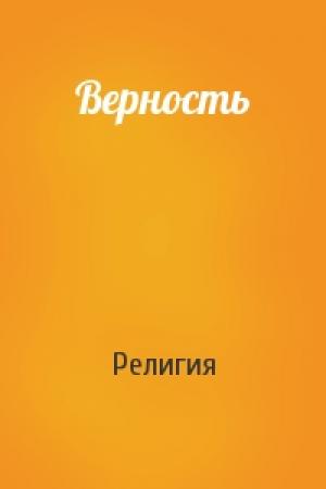 Обложка книги «Верность» — Религия