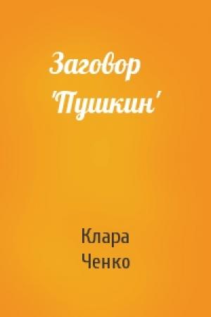 Обложка книги «Заговор 'Пушкин'» — Клара Ченко