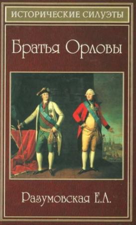 Обложка книги «Братья Орловы» — Елена Разумовская