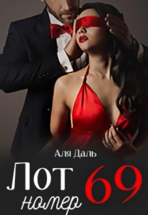 Обложка книги «Лот номер 69» — Аля Даль