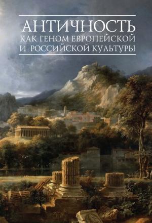 Обложка книги «Античность как геном европейской и российской культуры» — Вячеслав Шестаков