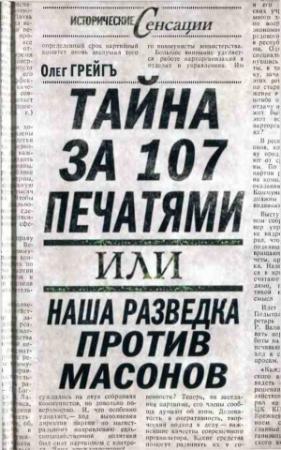 Обложка книги «Тайна за 107 печатями, или Наша разведка против масонов» — Ольга Ивановна Грейгъ
