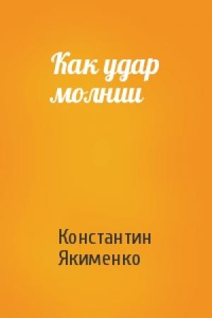 Обложка книги «Как удар молнии» — Константин Якименко