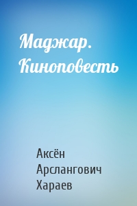 Маджар. Киноповесть