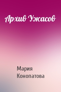 Архив Ужасов