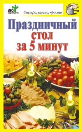 Обложка книги «Праздничный стол за 5 минут» — Дарья Костина