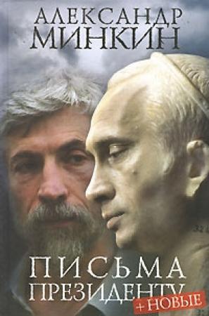 Обложка книги «Письма президенту» — Александр Минкин