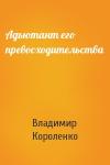 Владимир Короленко - Адъютант его превосходительства