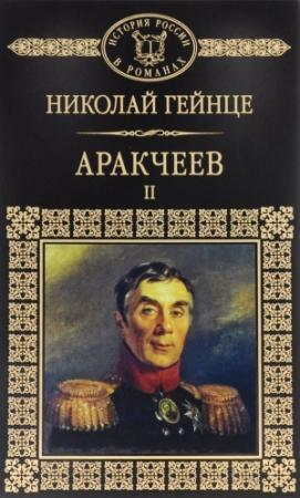 Обложка книги «Аракчеев II» — Николай Гейнце
