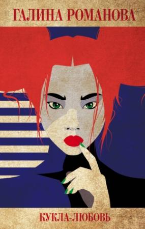 Обложка книги «Кукла-любовь» — Галина Романова