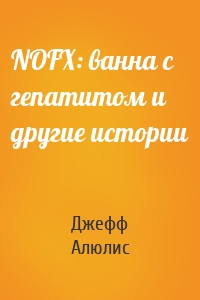 NOFX: ванна с гепатитом и другие истории