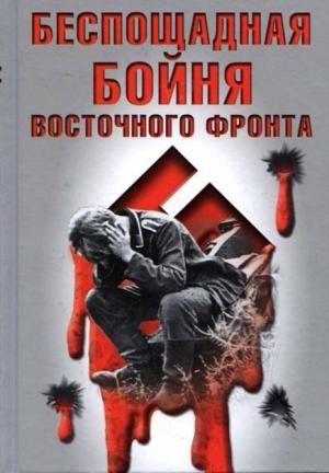 Обложка книги «Беспощадная бойня Восточного фронта» — Вольфзангер Вилли