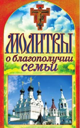 Обложка книги «Молитвы о благополучии семьи» — Татьяна Лагутина
