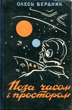 Обложка книги «Законсервированная планета» — Александр Павлович Бердник