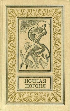 Обложка книги «Ночная погоня» — Джон Браннер, Рэй Брэдбери, Дайна Чавиано, Любен Дилов, Збигнев Долецкий, Эмио Донаджо, Кемень Дежё, Рохелио Льопис, Онджей Нефф, Нильс Нильсен, Уильям Пауэрс, Томас Сальвадор, Роберт Силверберг, Кордвейнер Смит, Лестер Рей, Джон Эзертон, А. Лентини, Збинек Черник