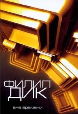 Обложка книги «Распалась связь времен...» — Филип Дик
