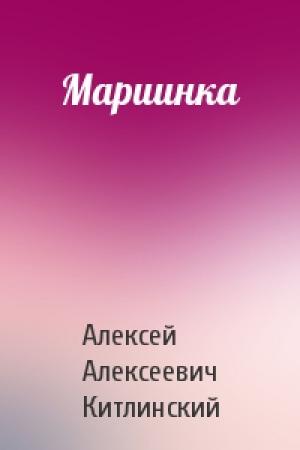 Обложка книги «Мариинка» — Китлинский