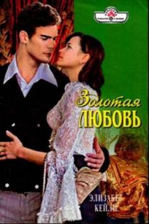 Обложка книги «Золотая любовь» — Элизабет Кейли