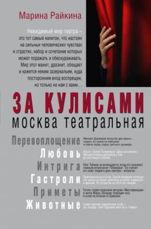 Обложка книги «За кулисами. Москва театральная» — Марина Райкина
