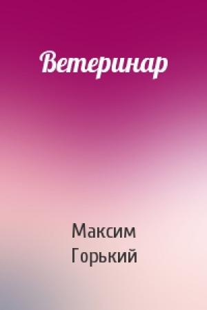 Обложка книги «Ветеринар» — Максим Горький