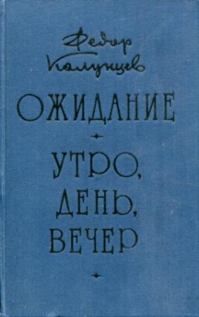 Обложка книги «Ожидание. Утро, день, вечер» — Фёдор Колунцев