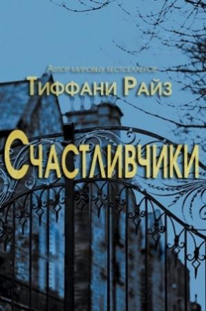 Обложка книги «Счастливчики» — Тиффани Райз