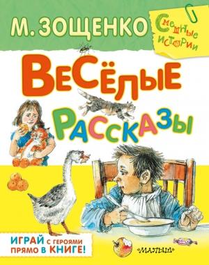 Обложка книги «Весёлые рассказы (сборник)» — Михаил Зощенко