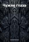 Алексей Лесников - Чужие глаза