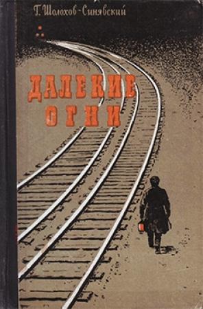 Обложка книги «Далекие огни» — Георгий Шолохов-Синявский