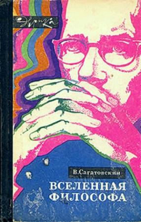 Обложка книги «Вселенная философа (с илл.)» — Валерий Сагатовский