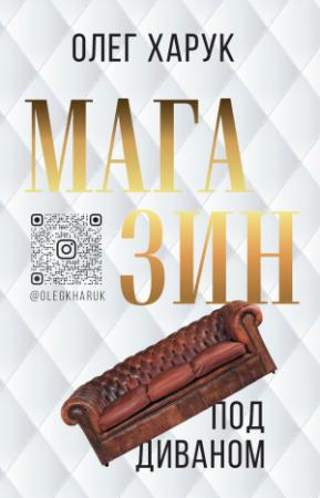 Обложка книги «Магазин под диваном» — Олег Харук