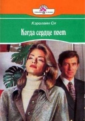 Обложка книги «Когда сердце поет» — Кэролайн Си