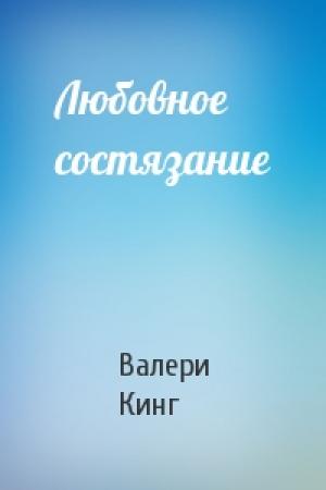 Обложка книги «Любовное состязание» — Валери Кинг