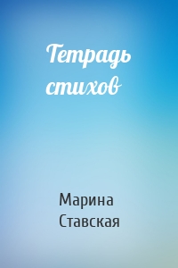 Тетрадь стихов