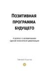 Тимофей Решетов - Позитивная программа будущего. К вопросу о формировании единой планетарной цивилизации