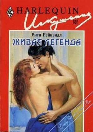 Обложка книги «Живая легенда» — Рита Рейнвилл